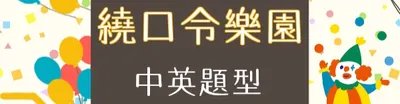 【新書報報】繞口令樂園〡益智趣味