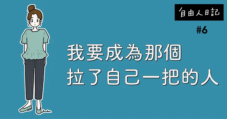 免費訂閱自由人日記✏️ 