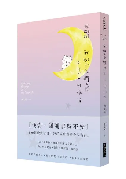 我與我們之間只差一句晚安 (作者: 爽爽貓)
