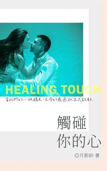 《觸碰你的心》電子書封面
