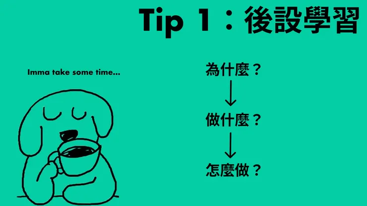 跟狗哥一樣，花點時間想一下你的計畫吧