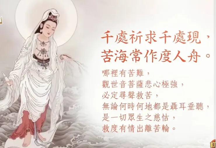 觀世音菩薩~千處祈求千處現