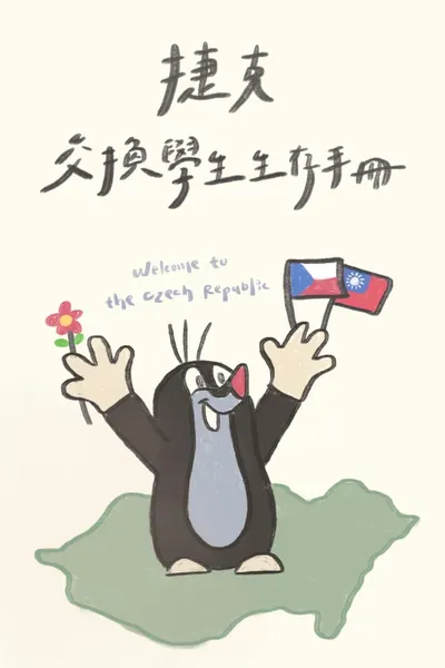 捷克交換學生生存手冊