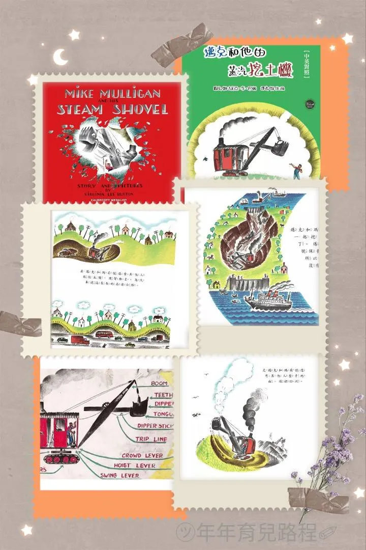 維吉尼亞.李.巴頓-邁克和他的蒸汽挖土機 (Mike Mulligan and His Steam Shovel)