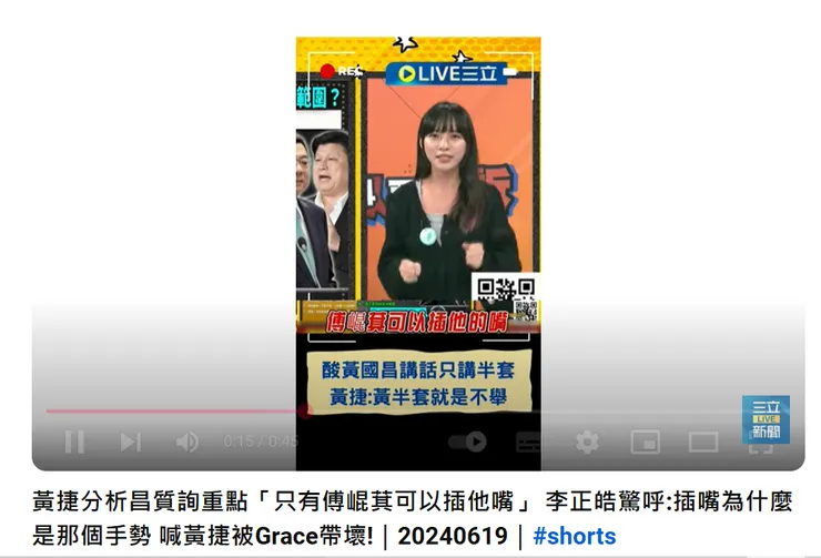 民進黨籍立委黃捷於政論節目中用「性暗示」嘲笑黃國昌及傅崐萁的關係（截圖自：「三立LIVE新聞」YouTube頻道）
