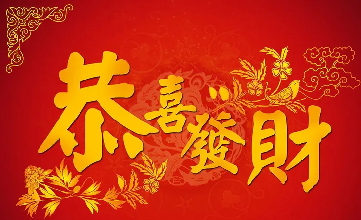 恭喜發財