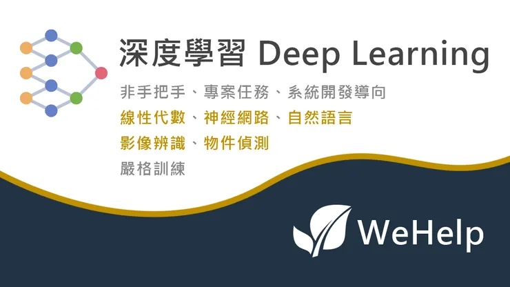 WeHelp 深度學習職訓