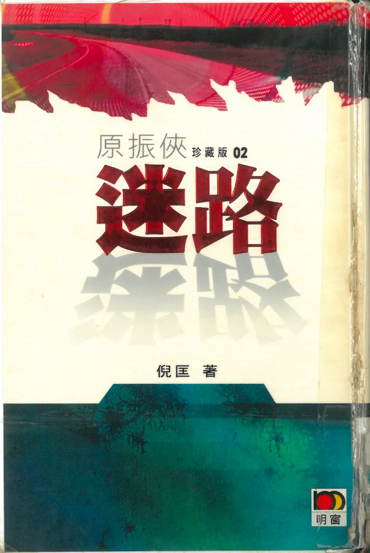 倪匡《迷路》書影