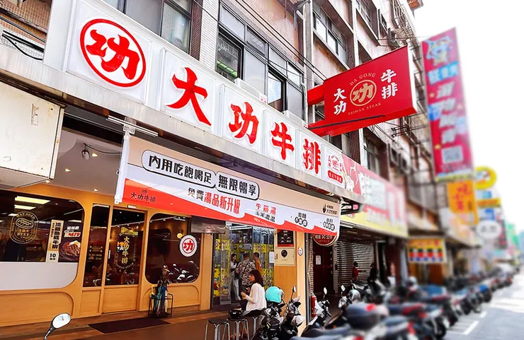 【板橋大功牛排】板橋牛排推薦│濕式牛排/免費牛筋湯喝到飽