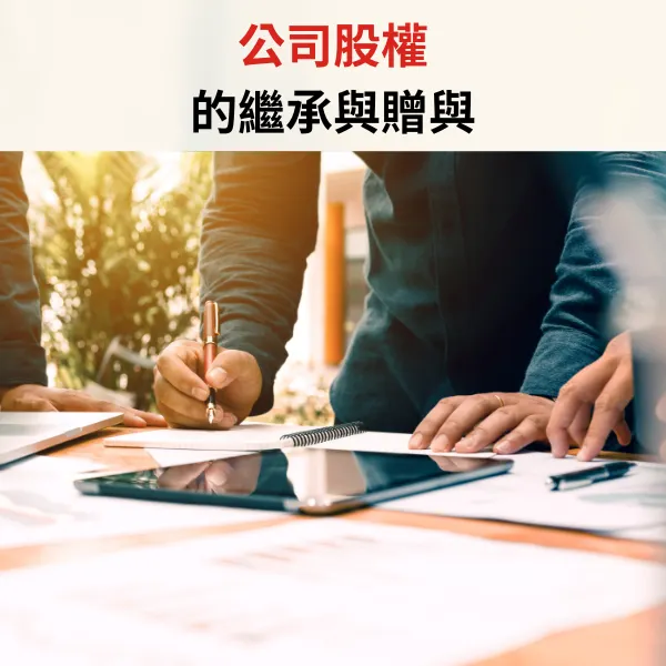 股權分配.遺囑.遺產