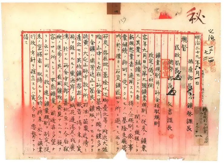 明治29年(1896年)「礦業規則及砂金採取規則」之提案簽呈(一),臺灣總督府檔案000000630240150(圖片來源:國史館台灣文獻館)