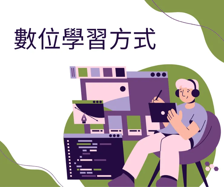 薛筆鍾老師認為在現代社會,數位科技已經成為我們生活和學習的重要工具,但也帶來了一些風險和挑戰。