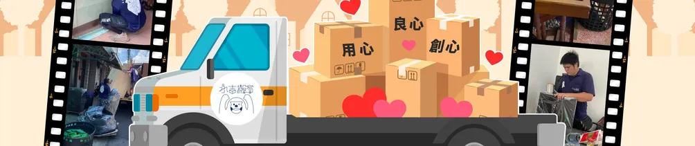 永吉搬家，搬走你的心的沙龍