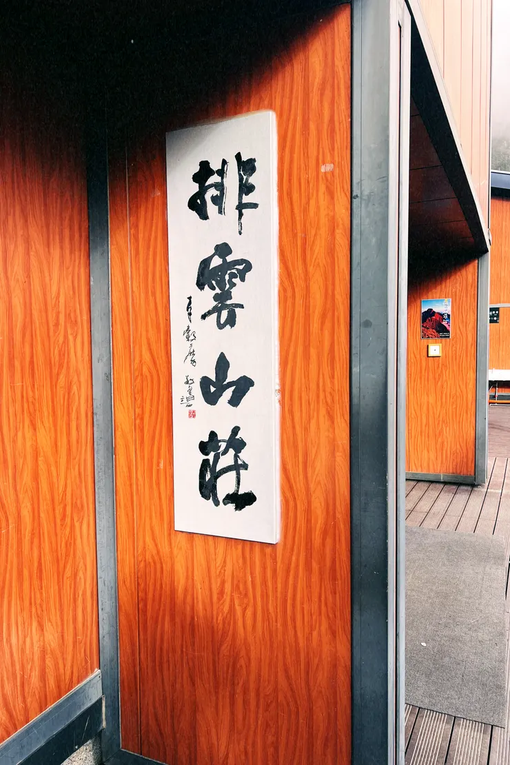 住宿地