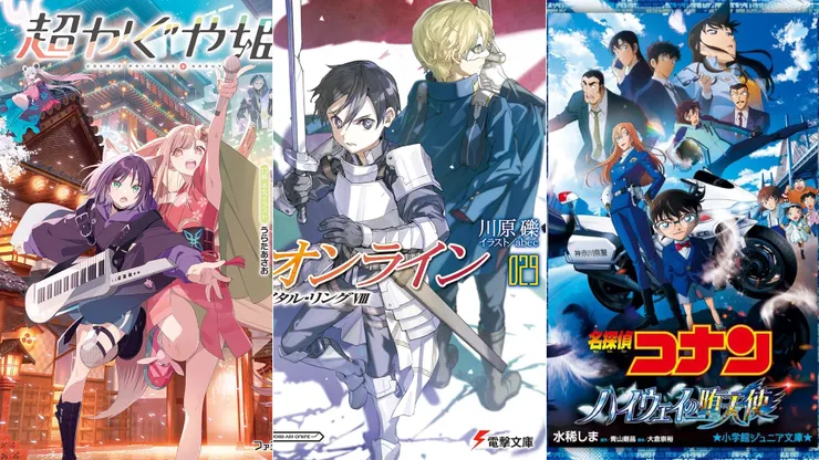 超時空輝夜姬！ | 刀劍神域 29 Unital ring 8 | 名偵探柯南：高速公路的墮天使