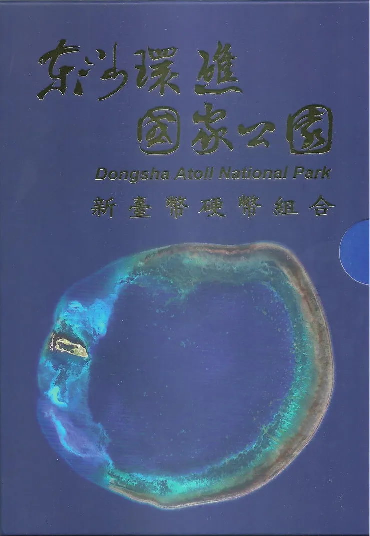 東沙環礁國家公園新臺幣硬幣組合