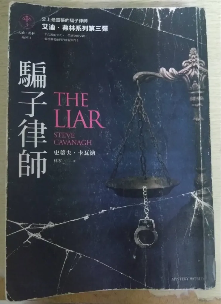 [作者：史蒂夫.卡瓦納/Steve Cavanagh][譯者：林零][出版社：馬可孛羅][出版日期：2020/09/03]