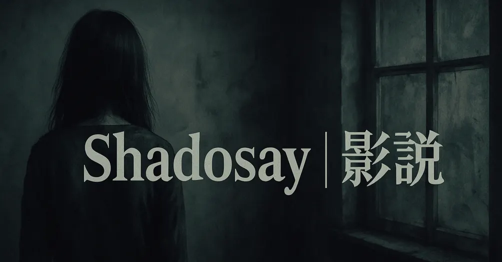 🕯️ Shadosay｜影說