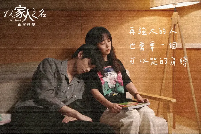 圖片來源：《以家人之名》劇照