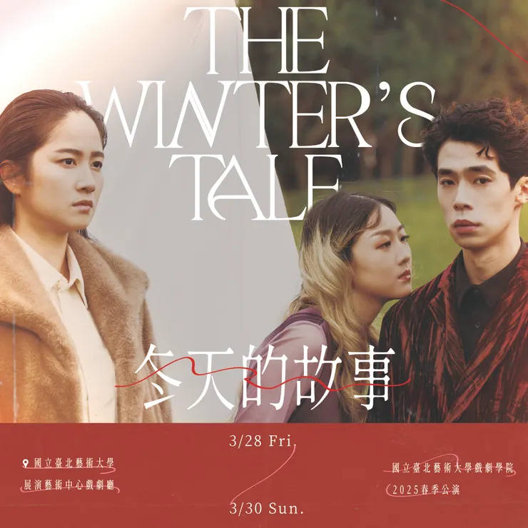 北藝大2025春季公演《冬天的故事》