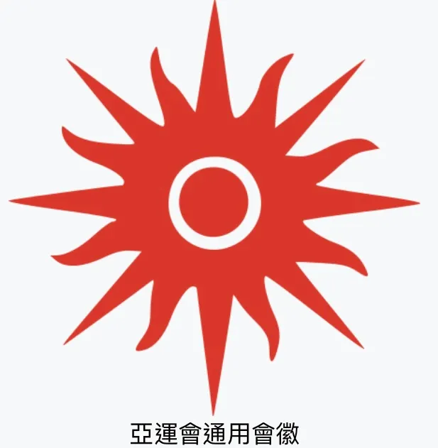 亞運會通用會徽