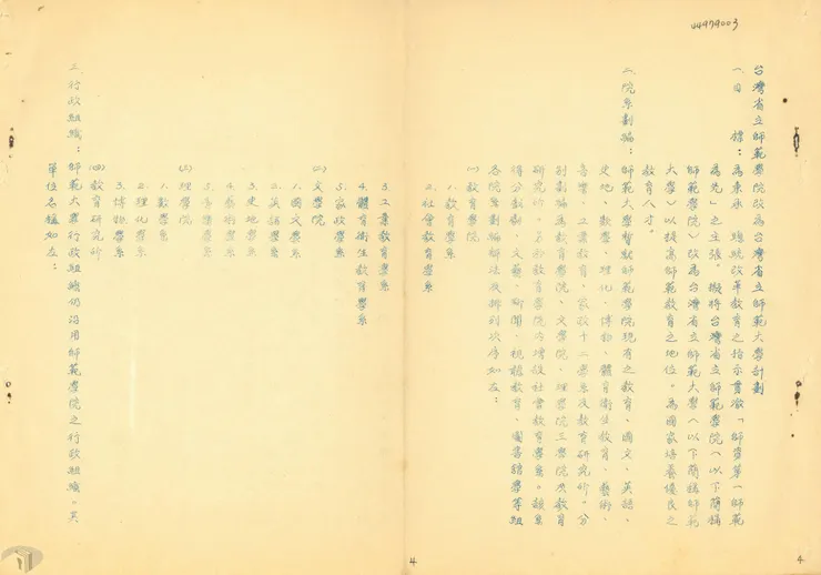 圖13 師範學院改為省立師大之計畫 案名：總節 檔號：0044/31400/1 來源機關：臺灣省諮議會 管有機關：國家發展委員會檔案管理局