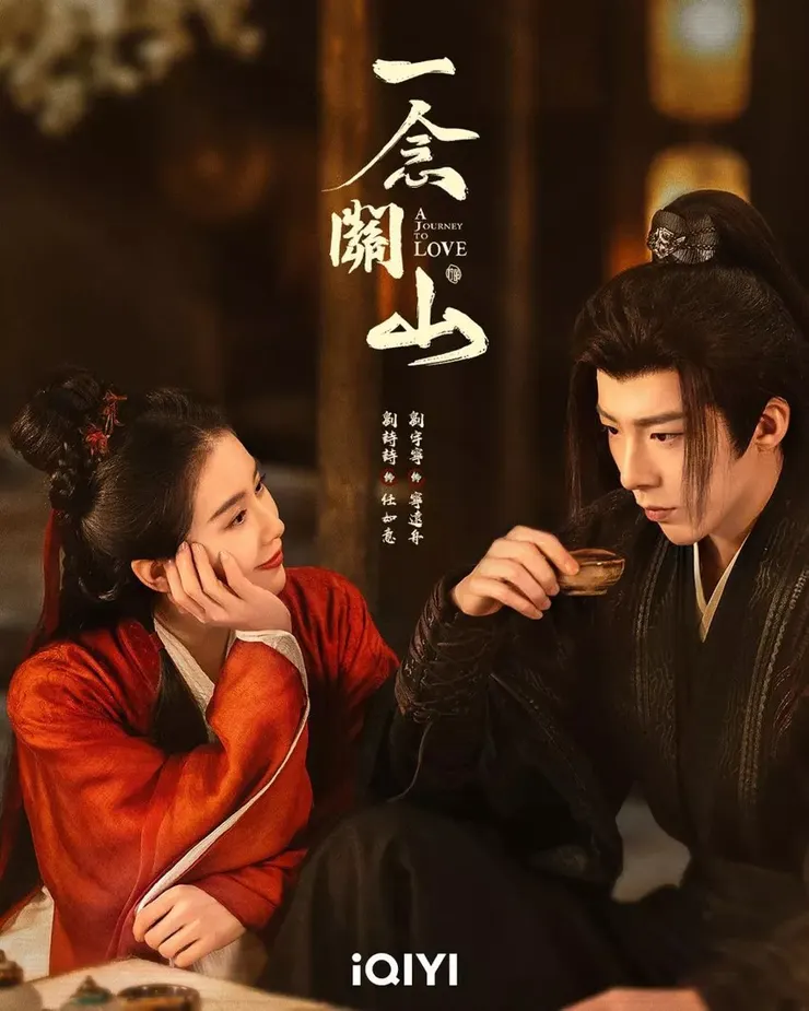 《一念關山/A Journey To Love》海報