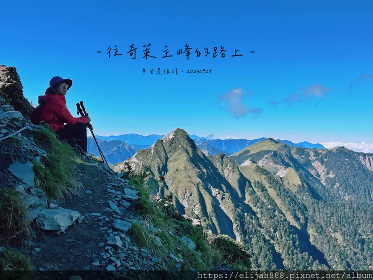 【來去奇萊主北】D2稜線營地/奇萊主峰享日光/一日奇萊主北/