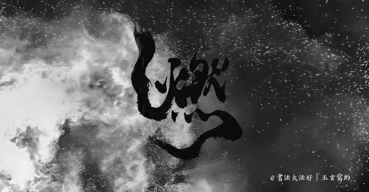 ＠書法大法好｜玉玄「燃」