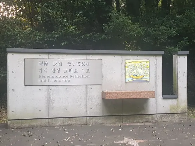 群馬之森「記憶、反省與友好之追悼碑」