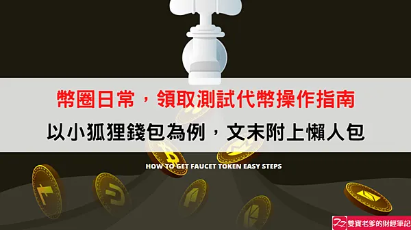 Metamask｜幣圈日常 教你如何領取測試代幣 how to get faucet token easy steps