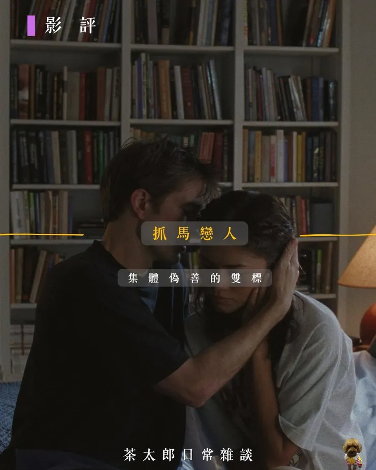 集體偽善的雙標