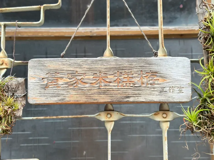 黃家米糕栫工作室褪色的招牌
