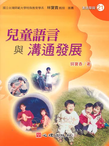 錡寶香-兒童語言與溝通發展