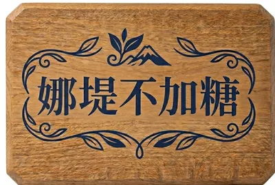 娜堤不加糖
