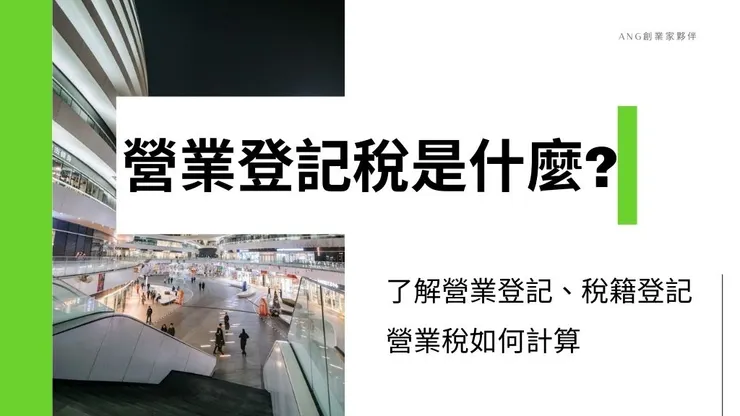營業登記稅是什麼?1篇了解營業登記稅籍登記申請流程1