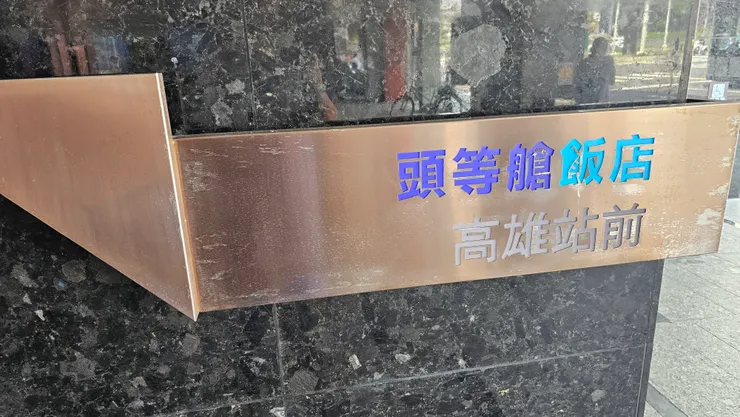 頭等艙飯店高雄站前超讚!