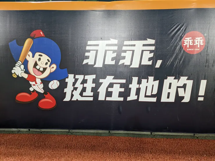 外野全壘打牆廣告之一 乖乖