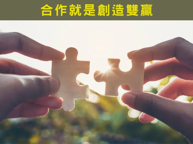 合作就是創造雙贏