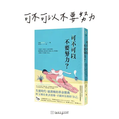在人云亦云的「正解社會」，找到屬於自己的節奏