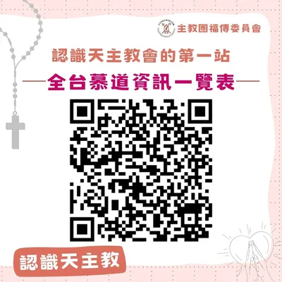 認識天主教-台灣天主教會慕道班最新資訊