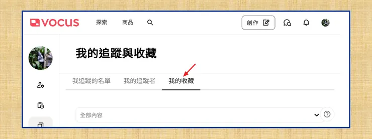 「我的收藏」欄。