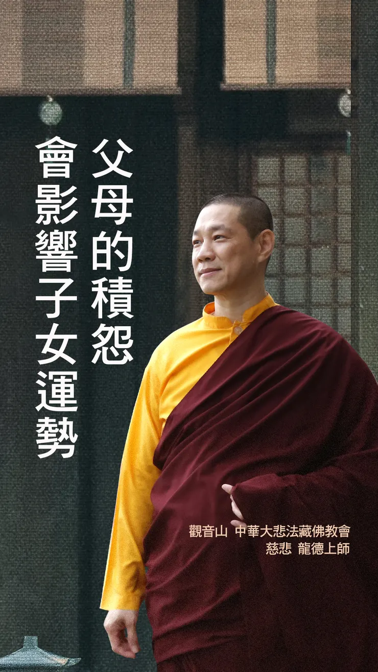 慈悲 龍德上師：父母的積怨會影響子女運勢