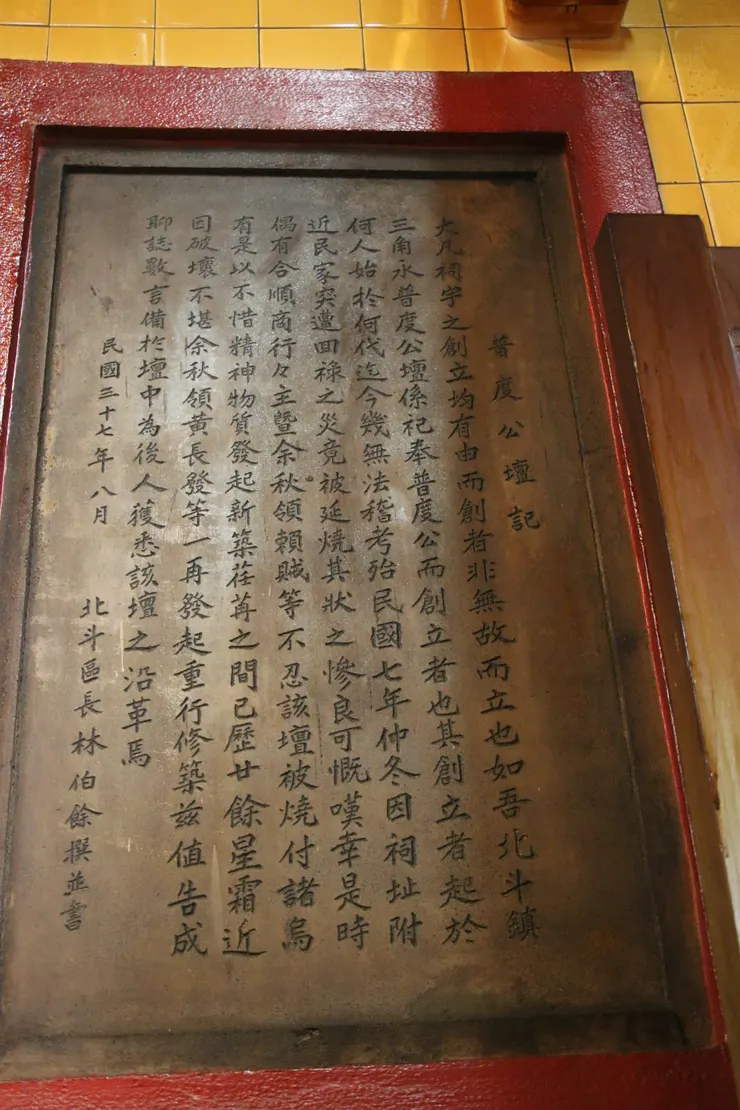 彰化縣北斗鎮普渡公壇廟中的碑記