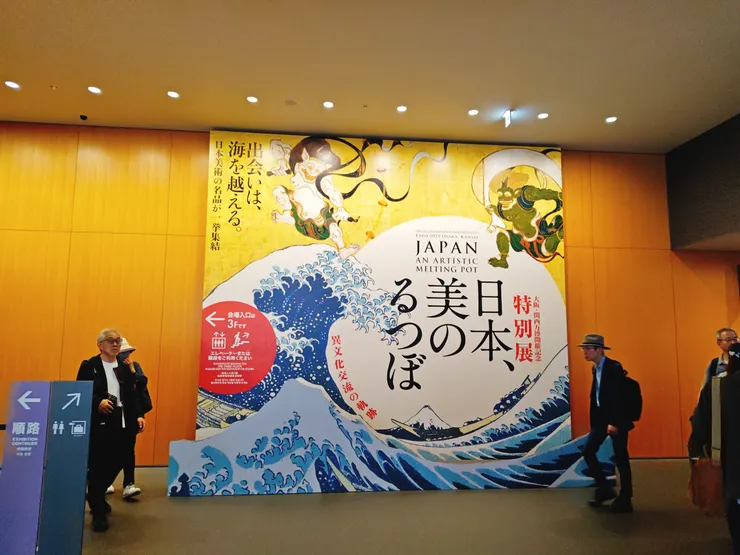 大阪・関西万博開催記念 特別展