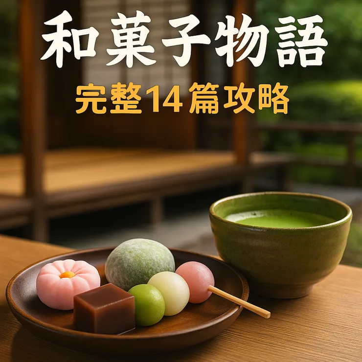 和果子物語 | 完整14篇攻略