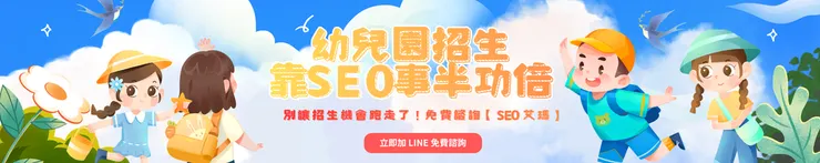 SEO艾瑪LINE免費諮詢