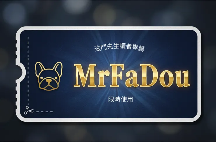 法鬥先生 專屬優惠碼 MrFaDou