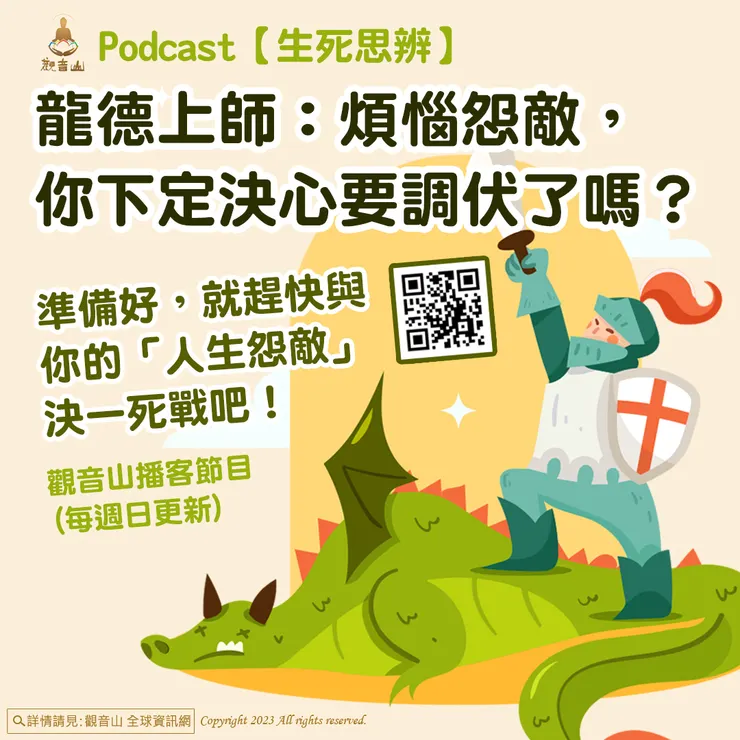 Podcast 生死思辨EP06｜龍德上師：煩惱怨敵，你下定決心要調伏了嗎？