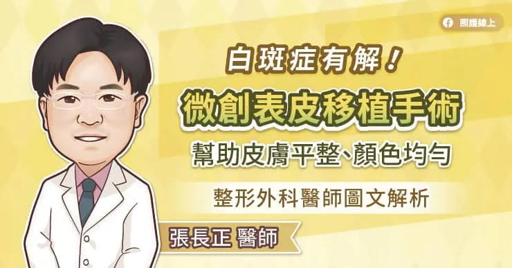 白斑症有解!微創表皮移植手術幫助皮膚平整、顏色均勻,整形外科醫師圖文解析